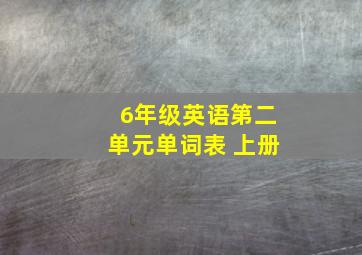 6年级英语第二单元单词表 上册